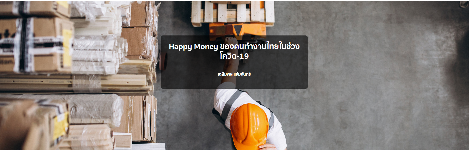  Happy Money ของคนทำงานไทยในช่วงโควิด-19  เฉลิมพล แจ่มจันทร์