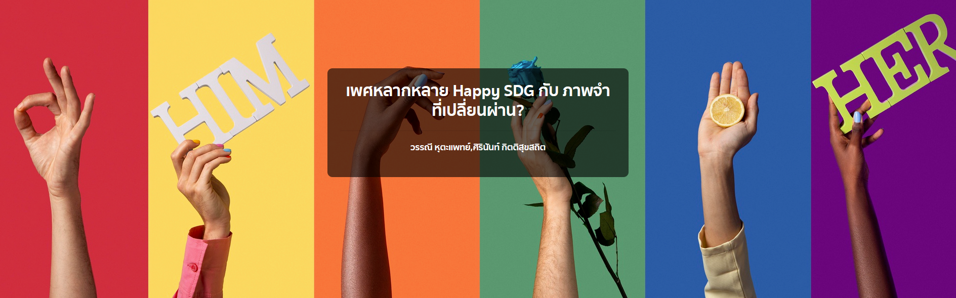  เพศหลากหลาย Happy SDG กับ ภาพจำ ที่เปลี่ยนผ่าน?  วรรณี หุตะแพทย์,ศิรินันท์ กิตติสุขสถิต