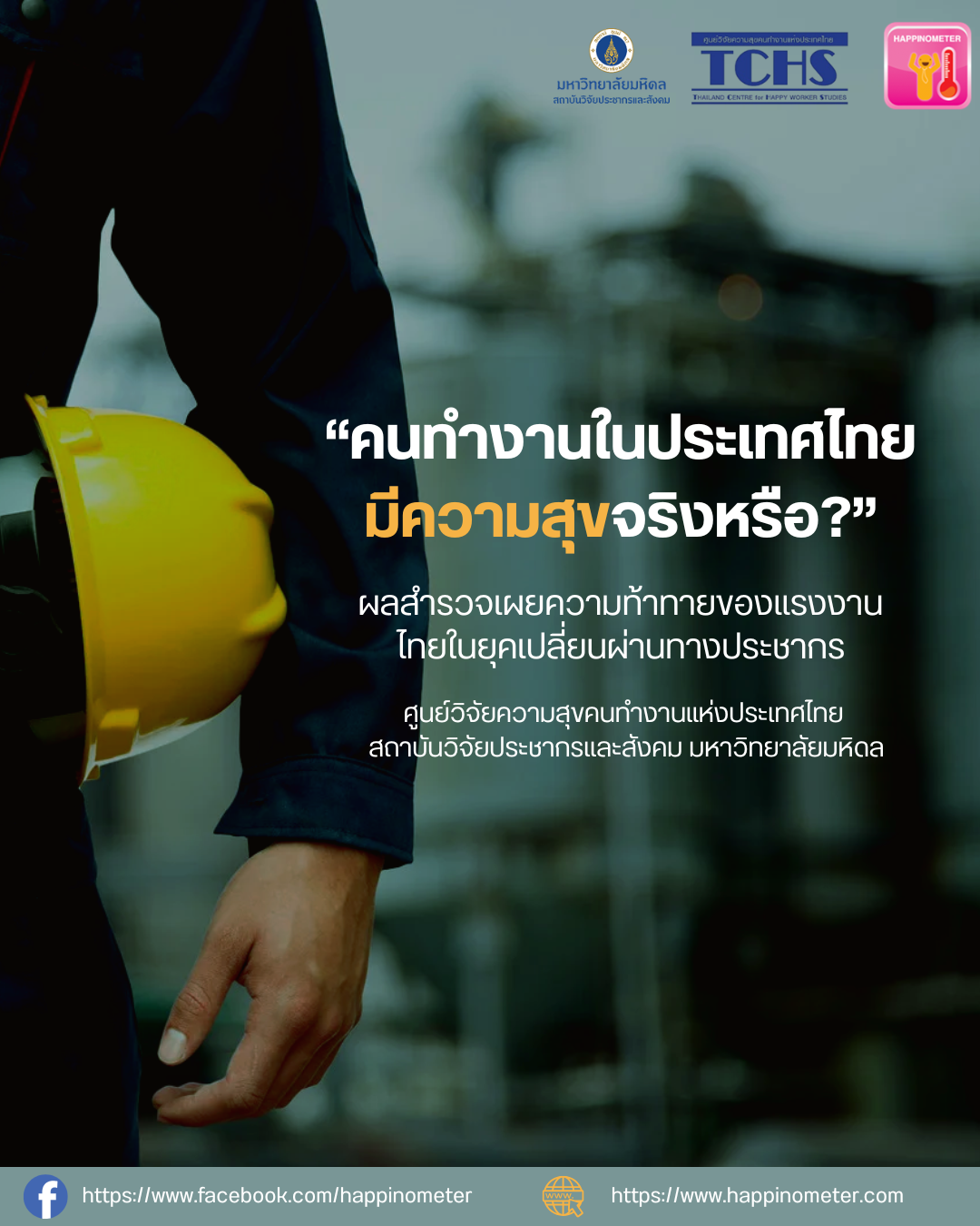 คนทำงานในประเทศไทยมีความสุขจริงหรือ?   ผลสำรวจเผยความท้าทายของแรงงานไทยในยุคเปลี่ยนผ่านทางประชากร