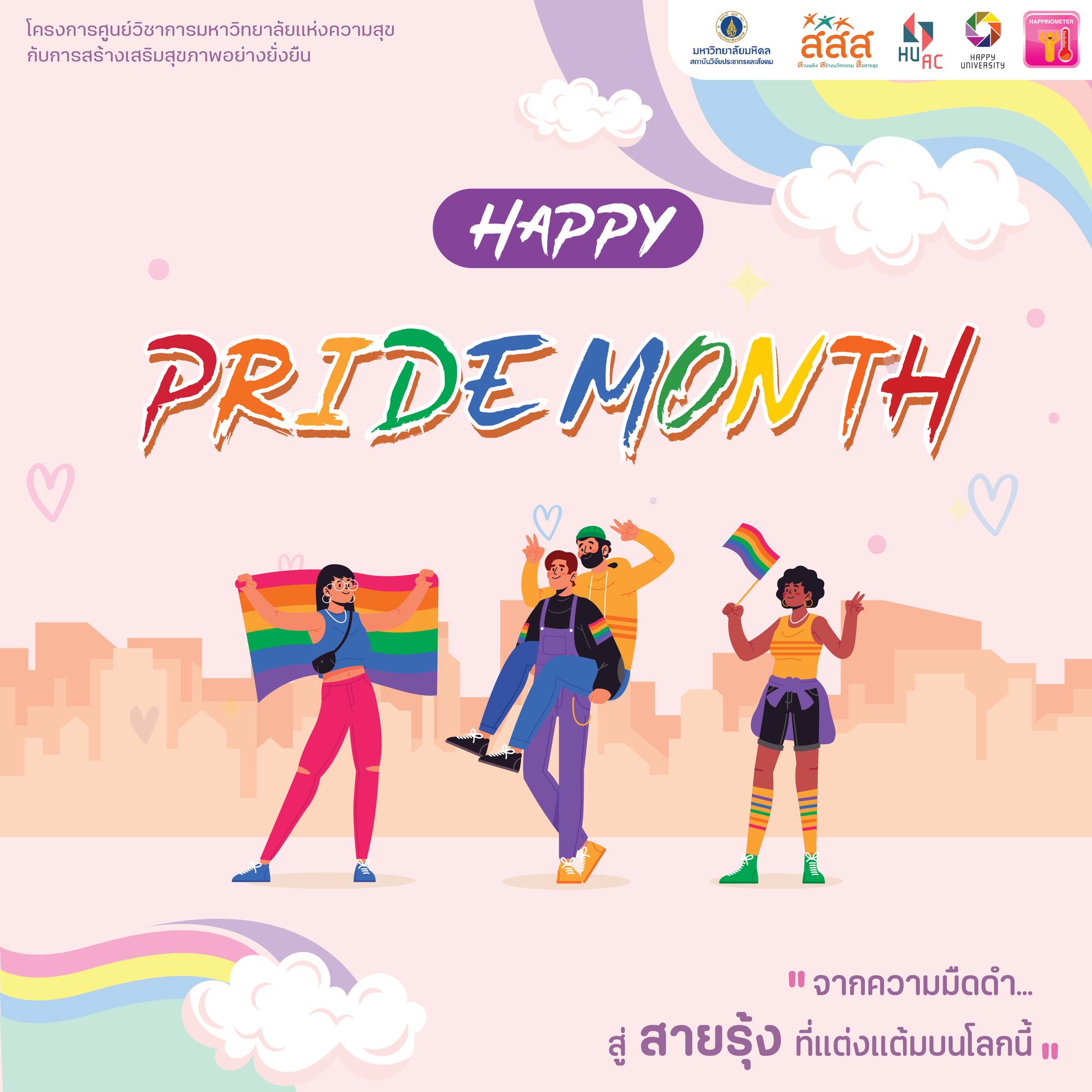 HAPPY PRIDE MONTH กว่าจะเป็นสายรุ้ง...