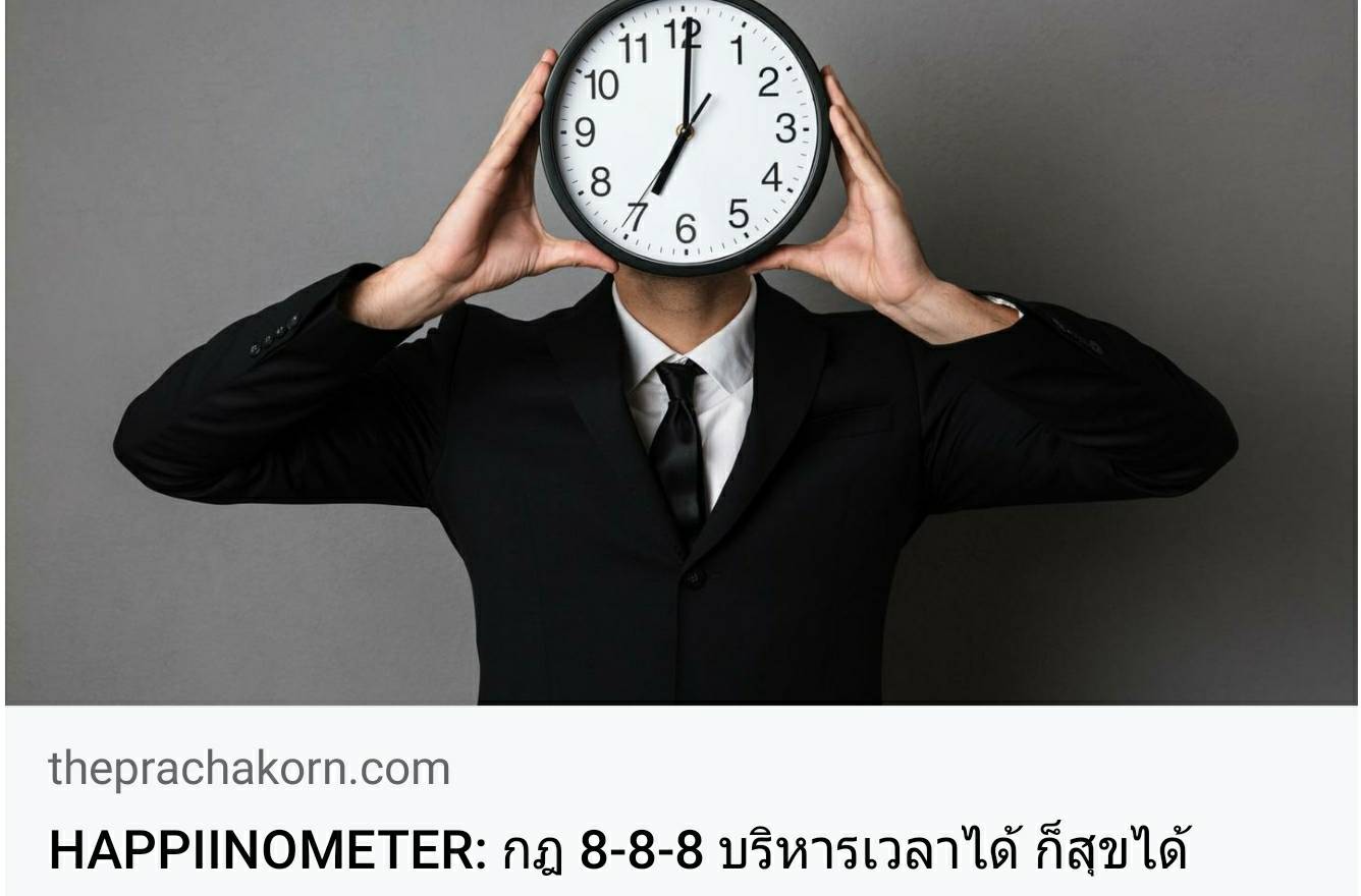 HAPPIINOMETER: กฎ 8-8-8 บริหารเวลาได้ ก็สุขได้