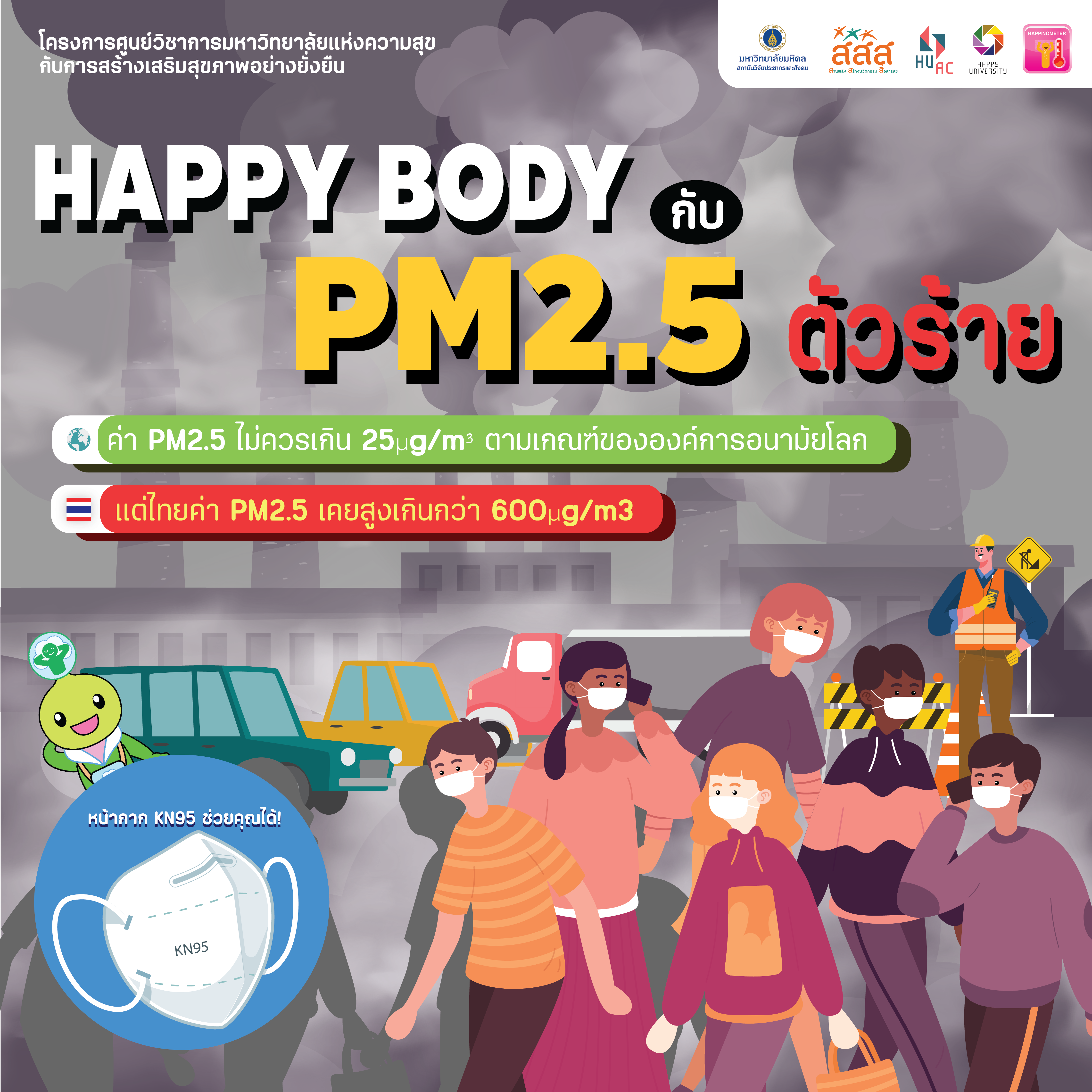 HAPPY BODY กับ PM2.5 ตัวร้าย