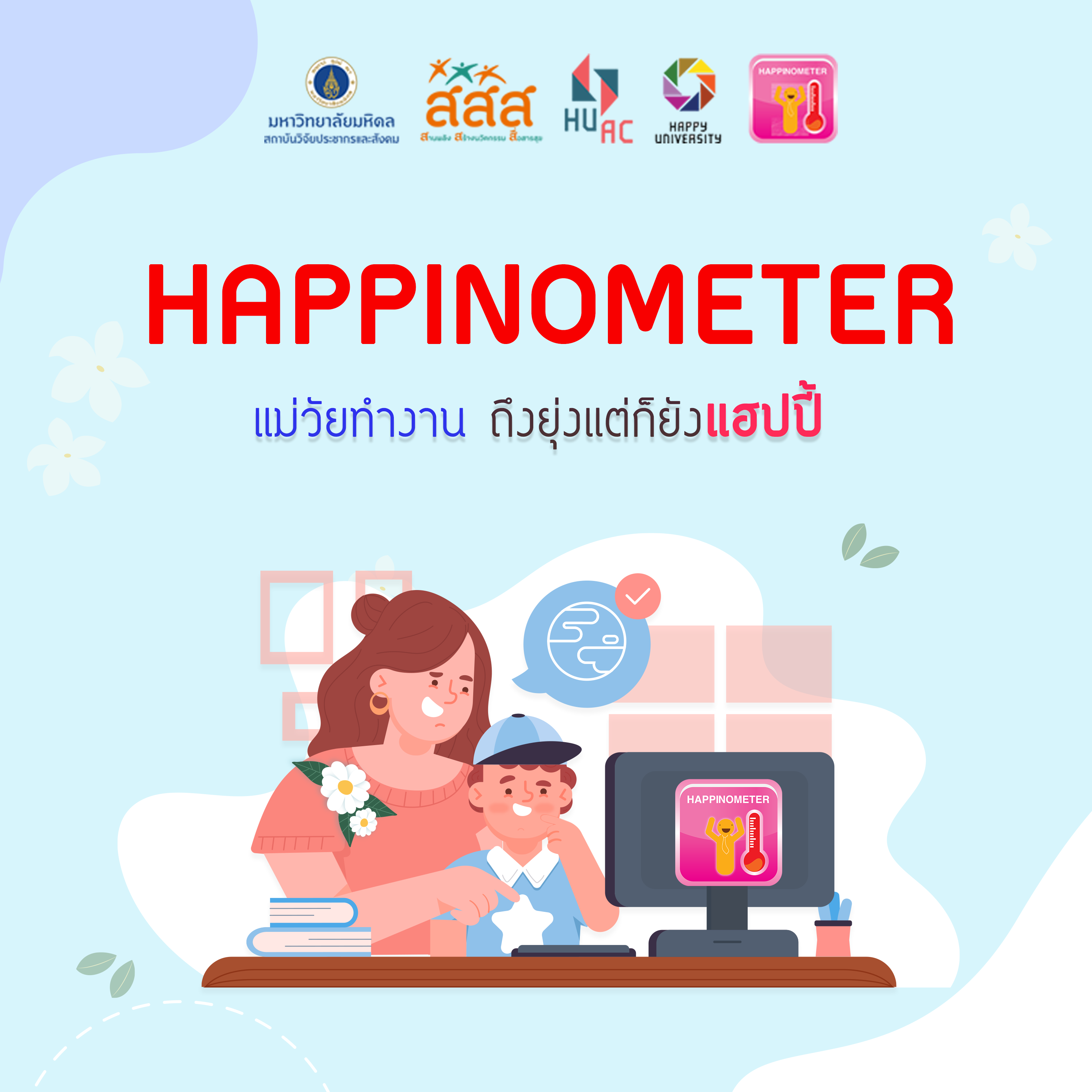 บทความทั่วไป : HAPPINOMETER แม่วัยทำงาน ถึงยุ่งแต่ก็ยังแฮปปี้