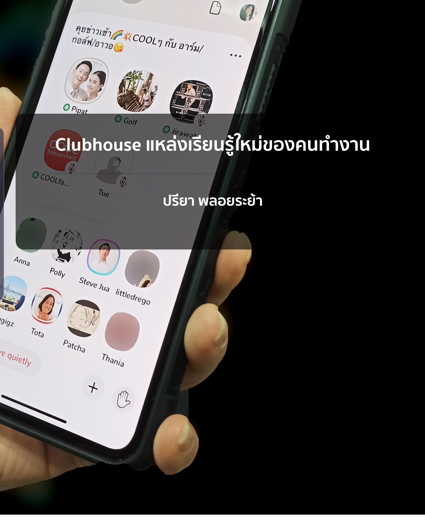 Clubhouse แหล่งเรียนรู้ใหม่ของคนทำงาน 