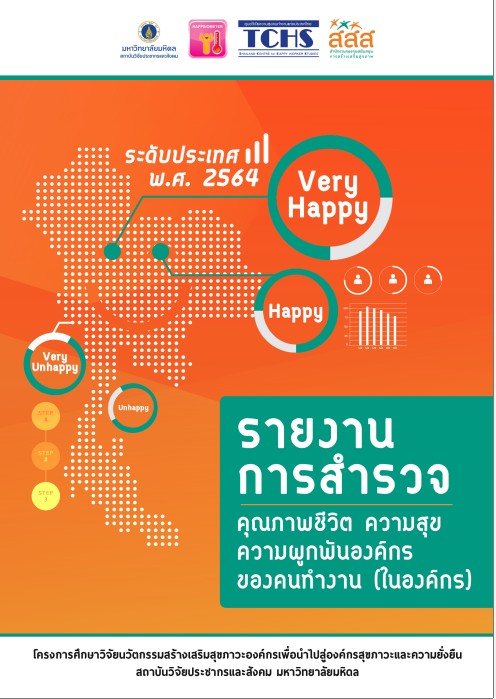 รายงานการสำรวจ คุณภาพชีวิต ความสุข ความผูกพันองค์กรของคนทำงาน (ในองค์กร) ระดับประเทศ พ.ศ. 2564