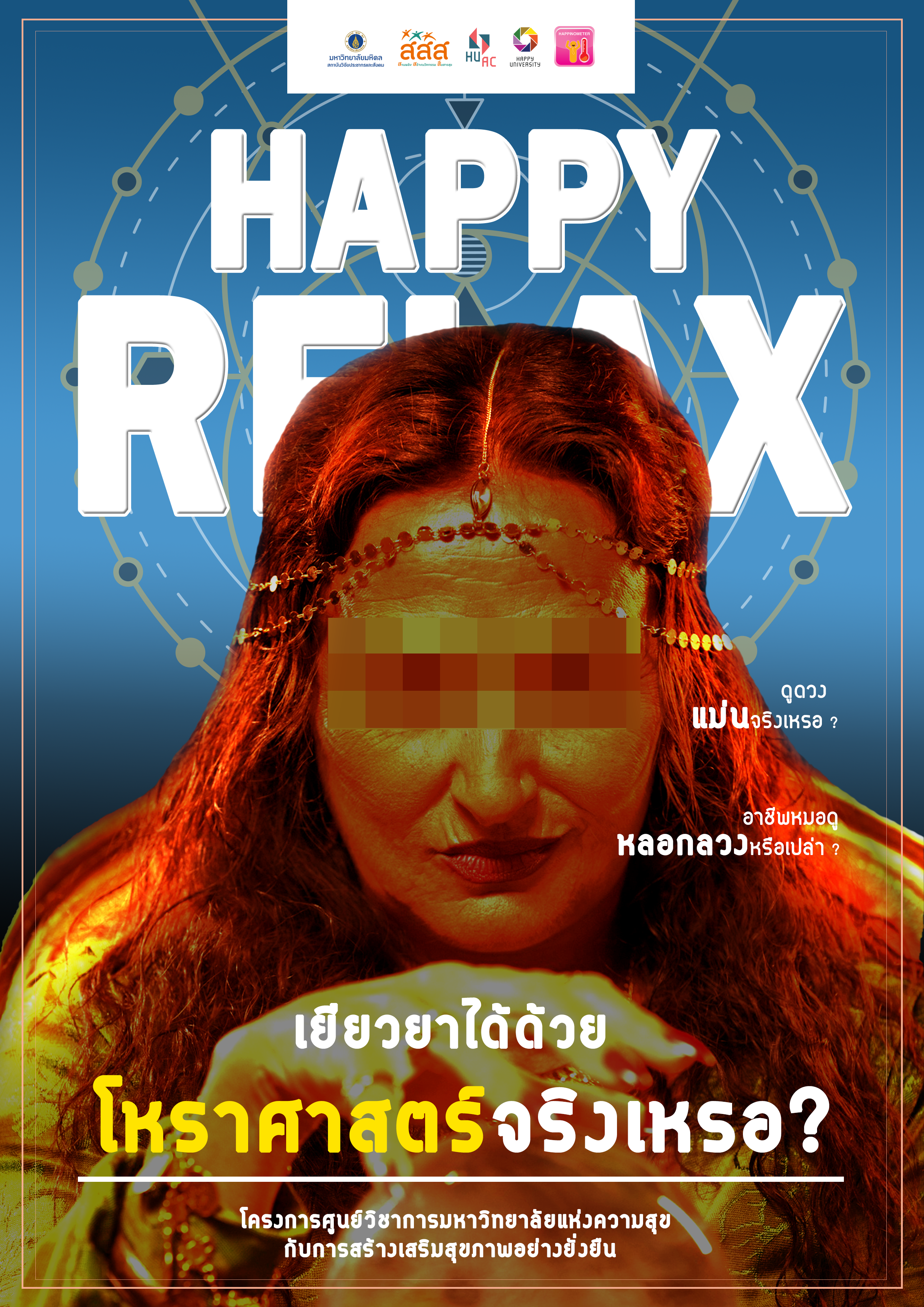บทความ : Happy Relax ตอน เยียวยาได้ด้วยโหราศาสตร์จริงเหรอ ?