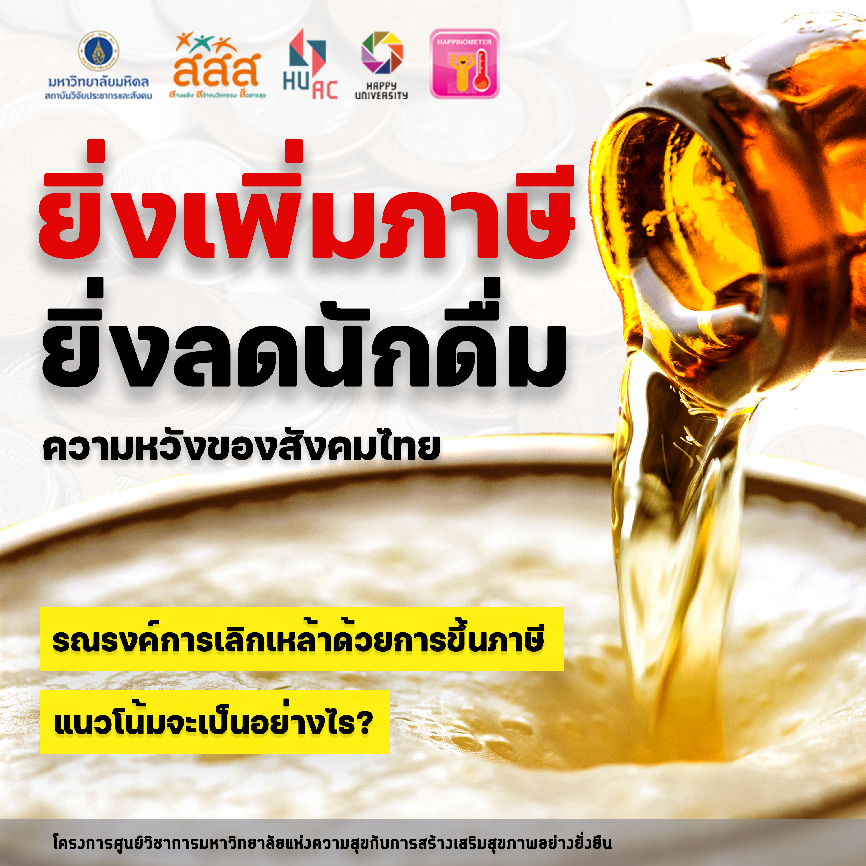 บทความทั่วไป : ยิ่งเพิ่มภาษี ยิ่งลดนักดื่ม: ความหวังของสังคมไทย