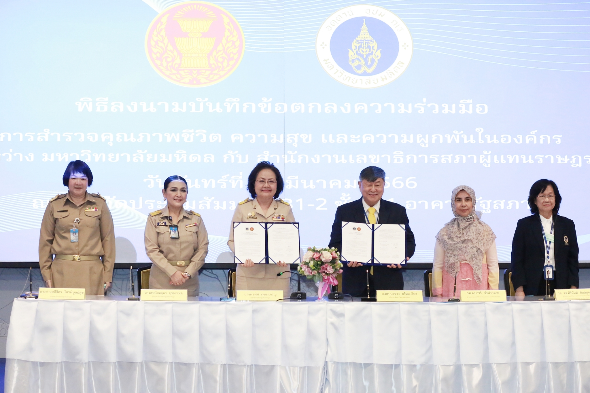 พิธีลงนามบันทึกข้อตกลงความร่วมมือ การสำรวจคุณภาพชีวิต ความสุข ความผูกพัน ในองค์กรของบุคลากรสำนักงานเลขาธิการวุฒิสภา ด้วยเครื่องมือ HAPPINOMETER ผ่านระบบออนไลน์ ระหว่างมหาวิทยาลัยมหิดล กับสำนักงานเลขาธิการสภาผู้แทนราษฎร